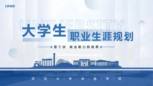大学生就业能力与职业生涯规划ppt