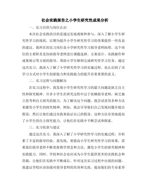 社会实践报告之小学生研究性成果分析