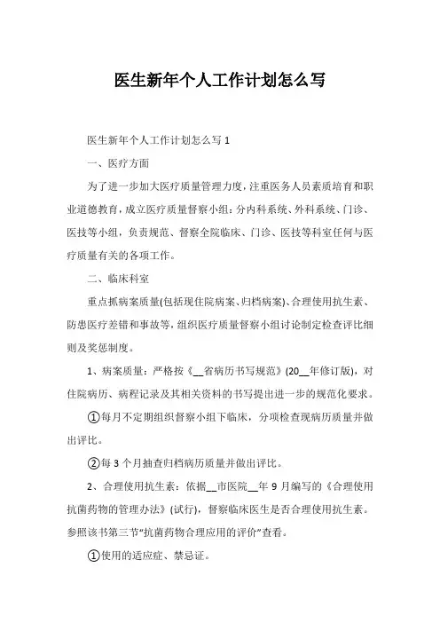 医生新年个人工作计划怎么写