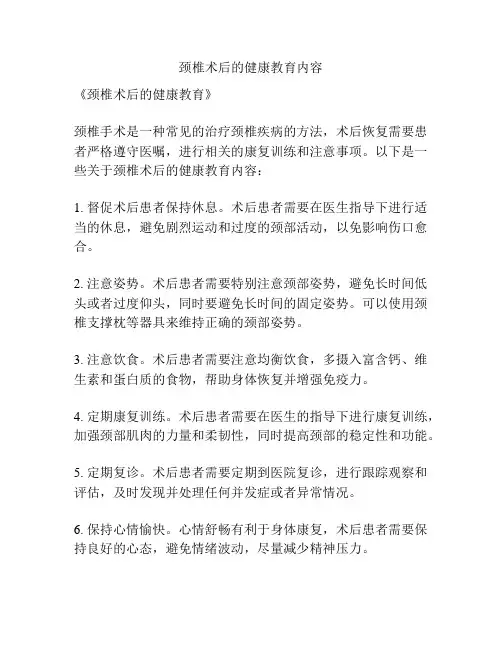 颈椎术后的健康教育内容