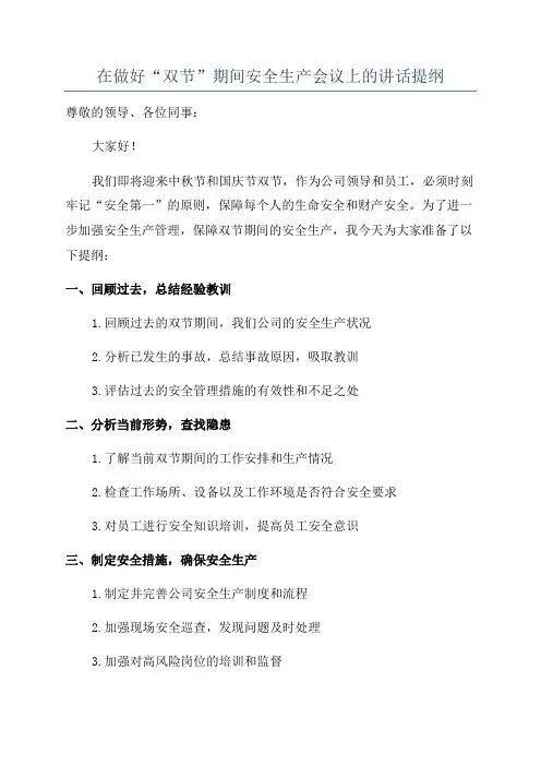 在做好“双节”期间安全生产会议上的讲话提纲