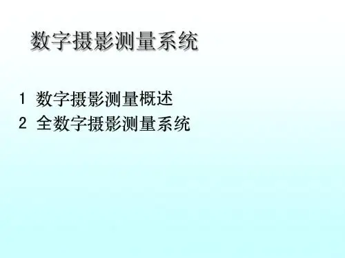 10 第五章数字摄影测量(2)