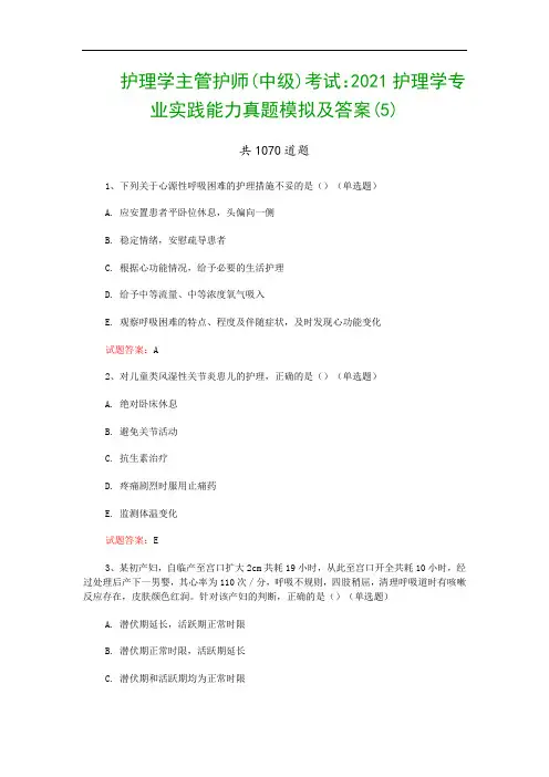 护理学主管护师(中级)考试：2021护理学专业实践能力真题模拟及答案(5)