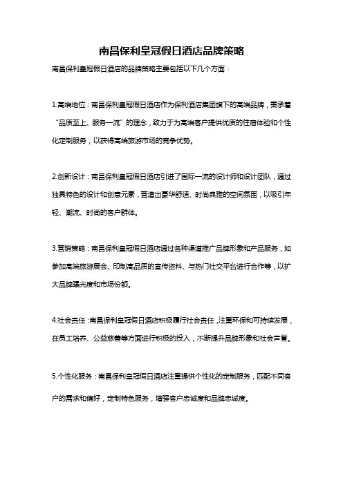 南昌保利皇冠假日酒店品牌策略