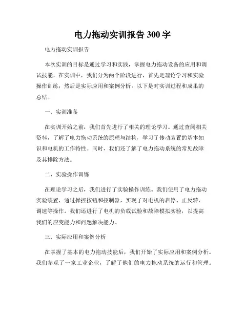电力拖动实训报告300字