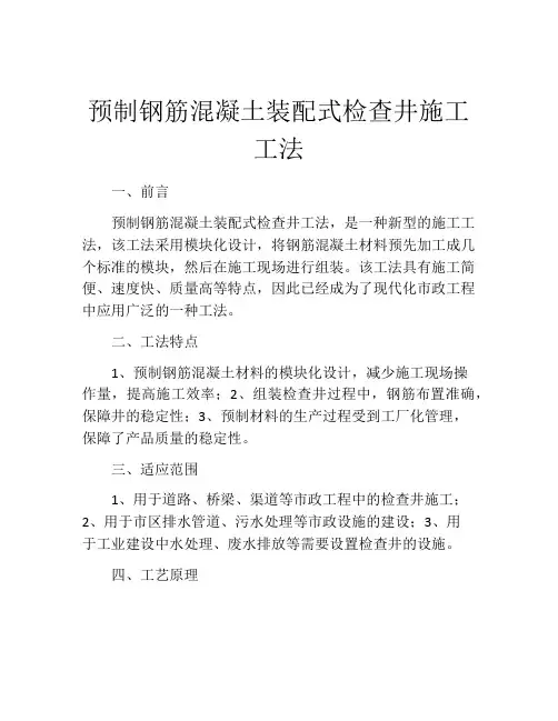 预制钢筋混凝土装配式检查井施工工法