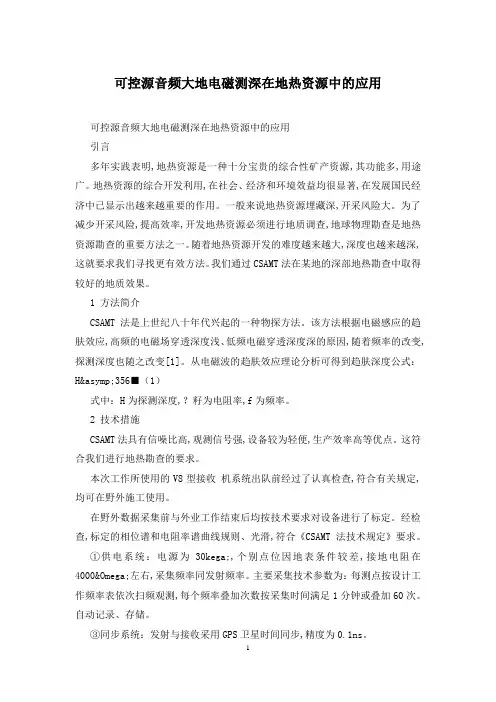 可控源音频大地电磁测深在地热资源中的应用