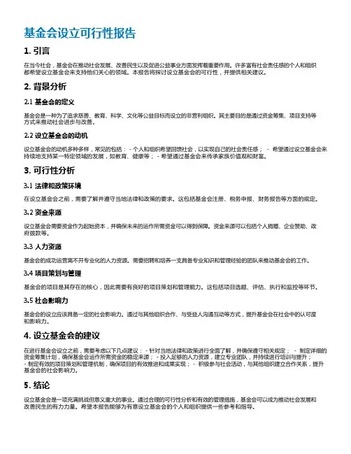 基金会设立可行性报告
