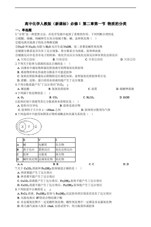 高中化学人教版（新课标）必修1 第二章第一节 物质的分类 练习（含解析）