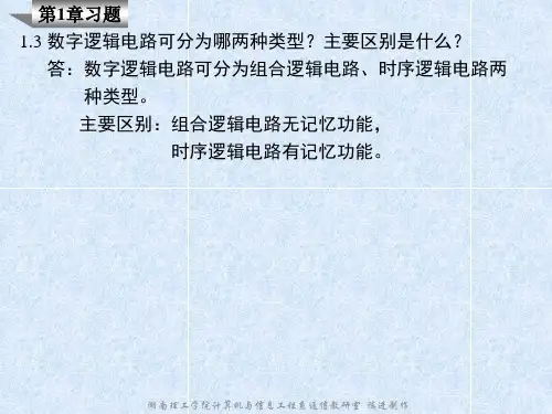 数字逻辑课后答案