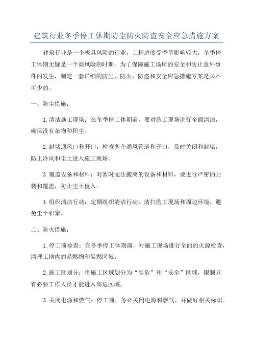 建筑行业冬季停工休期防尘防火防盗安全应急措施方案