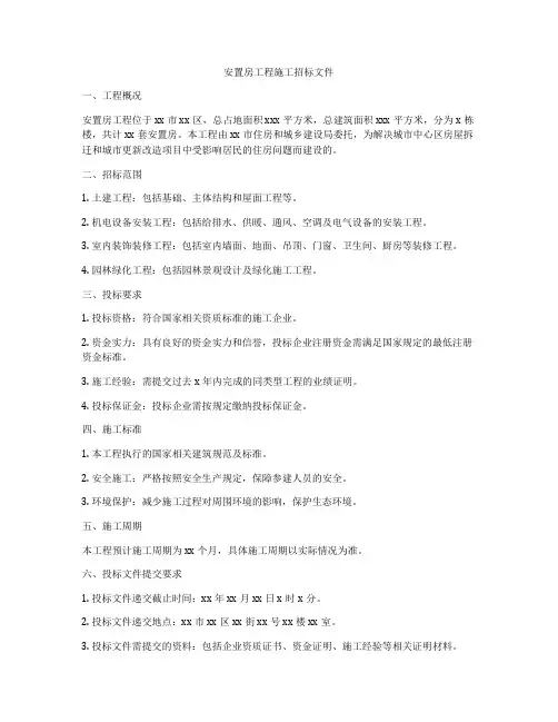 安置房工程施工招标文件