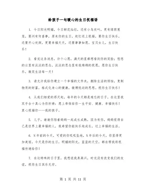 给孩子一句暖心的生日祝福语(六篇)