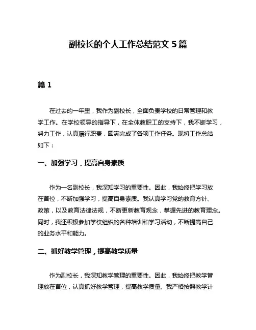 副校长的个人工作总结范文5篇