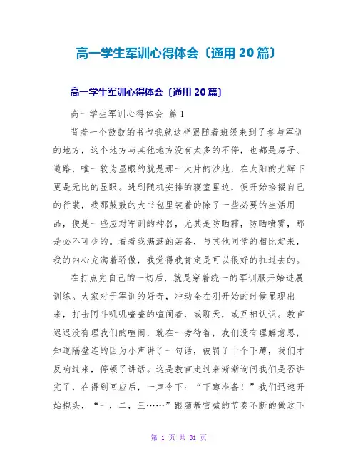 高一学生军训心得体会(通用20篇)