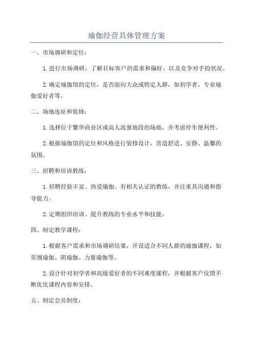 瑜伽经营具体管理方案