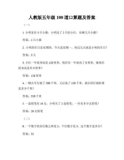 人教版五年级100道口算题及答案