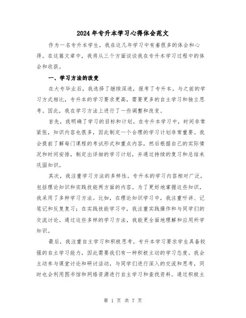 2024年专升本学习心得体会范文(2篇)