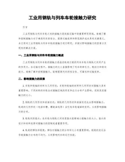 工业用钢轨与列车车轮接触力研究