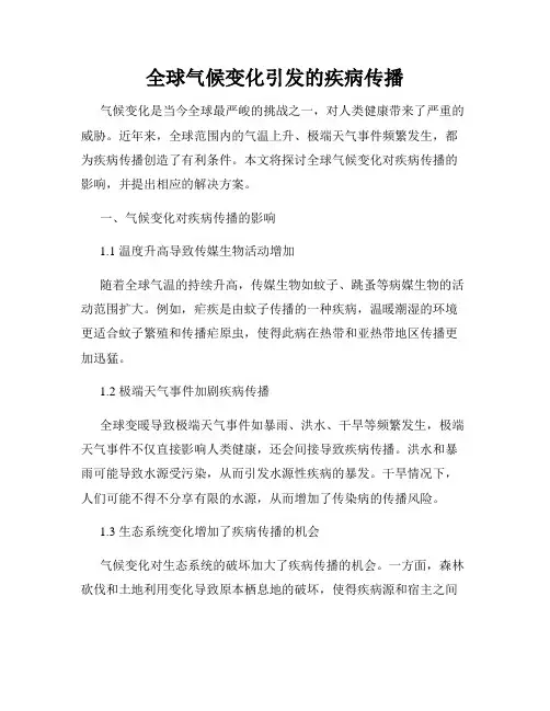 全球气候变化引发的疾病传播