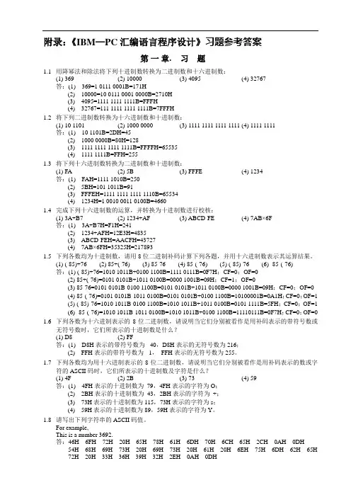 IBM-PC汇编语言程序设计答案(第2版)