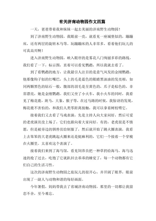 有关济南动物园作文四篇精选