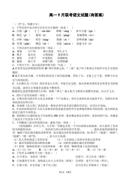 高一9月联考语文试题(有答案)