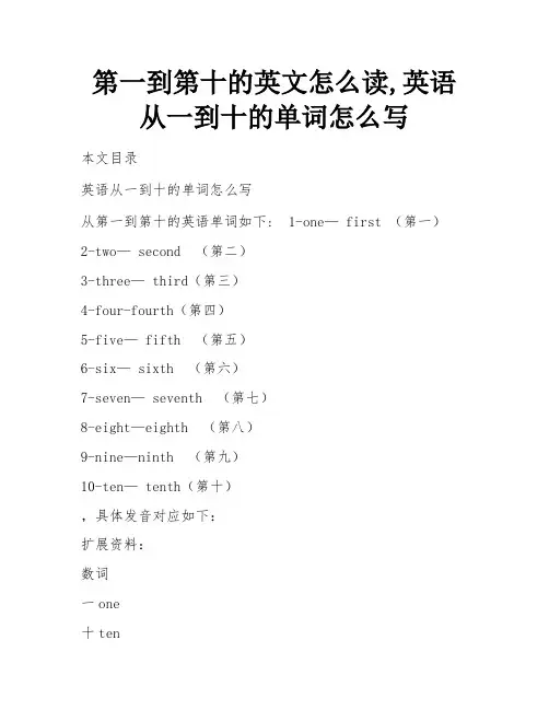 第一到第十的英文怎么读,英语从一到十的单词怎么写 