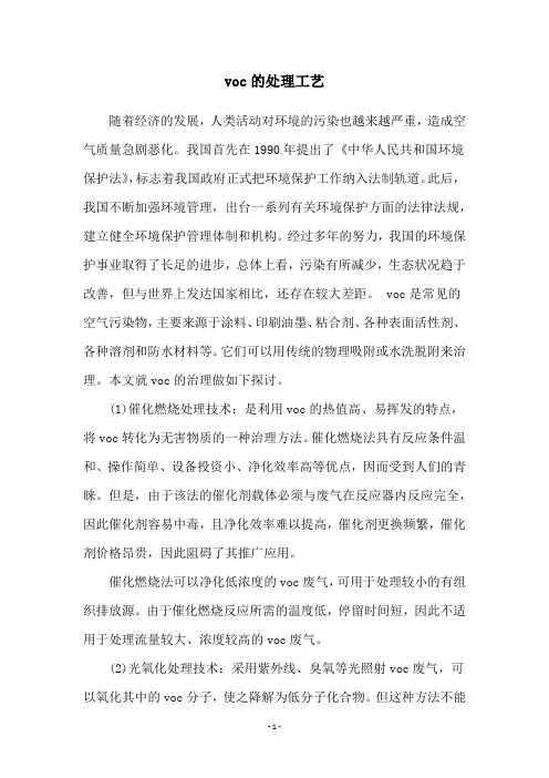 voc的处理工艺