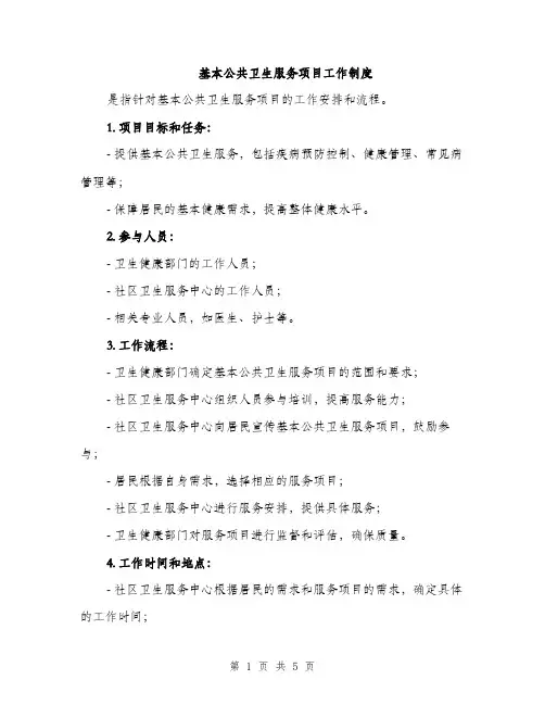 基本公共卫生服务项目工作制度（三篇）