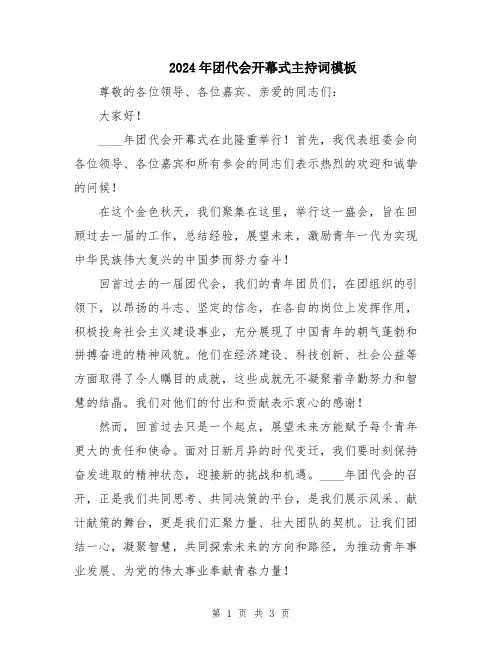 2024年团代会开幕式主持词模板