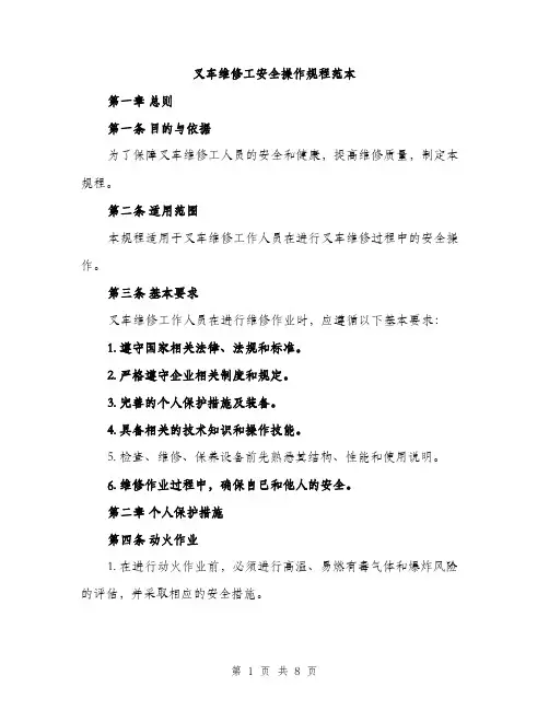 叉车维修工安全操作规程范本（二篇）