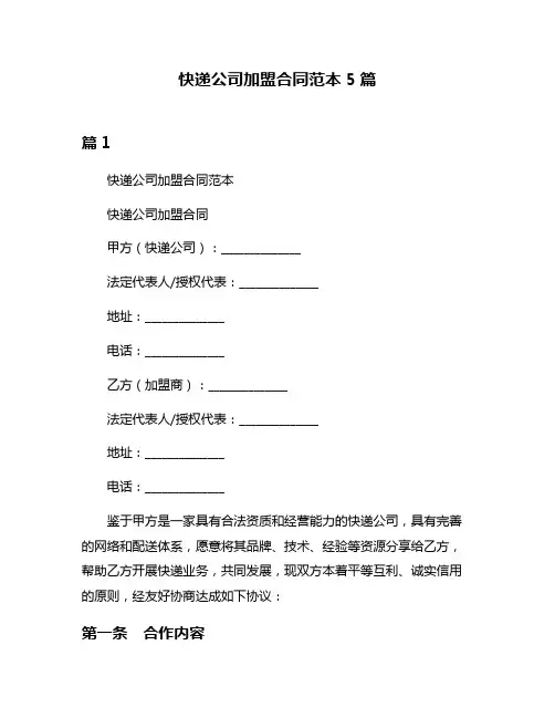 快递公司加盟合同范本5篇