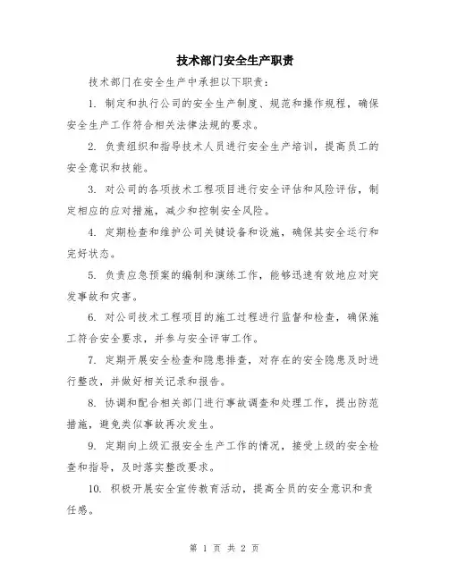 技术部门安全生产职责