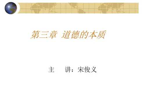 第3章  道德的本质