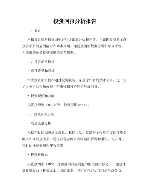 投资回报分析报告