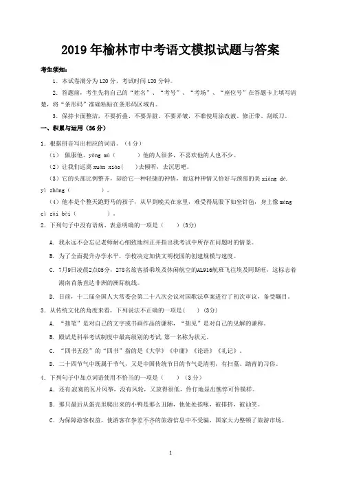 2019年榆林市中考语文模拟试题与答案