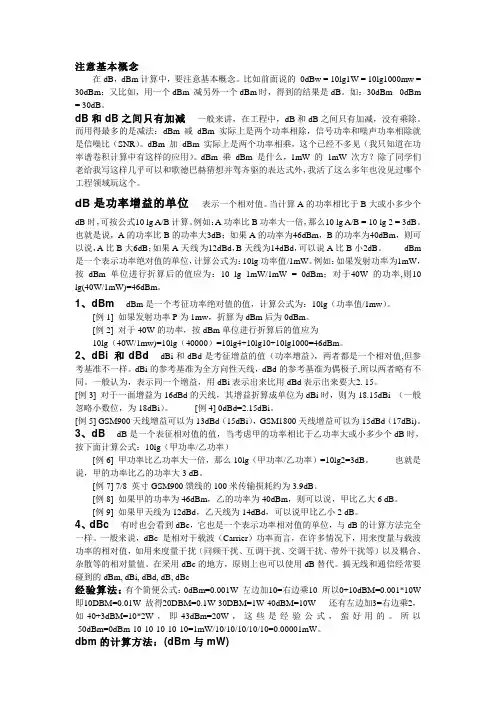 无线和通信经常要碰到的dBm, dBi, dBd, dB, dBc
