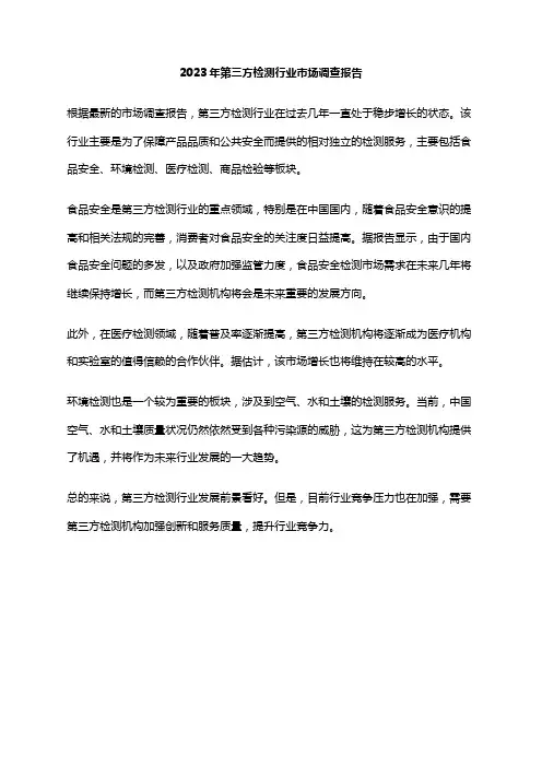 2023年第三方检测行业市场调查报告