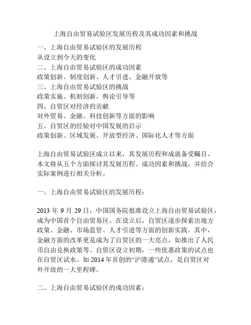 上海自由贸易试验区发展历程及其成功因素和挑战