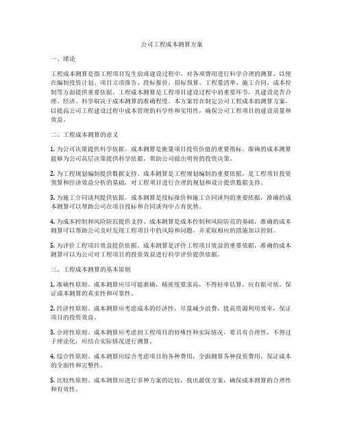 公司工程成本测算方案