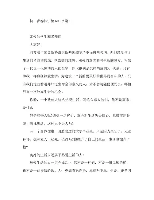 初二青春演讲稿600字8篇