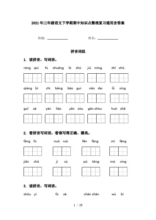 2021年三年级语文下学期期中知识点整理复习通用含答案