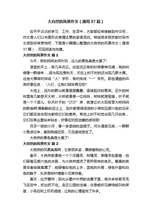 大自然的风景作文（通用37篇）