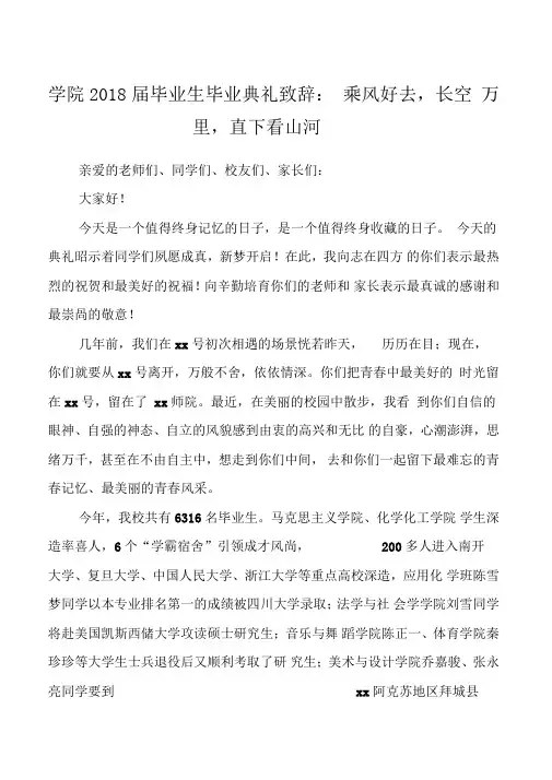 学院2018届毕业生毕业典礼致辞：乘风好去,长空万里,直下看山河
