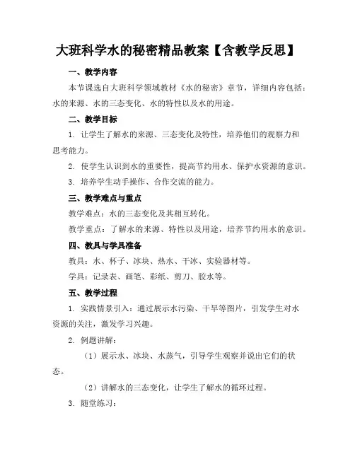 大班科学水的秘密精品教案【含教学反思】