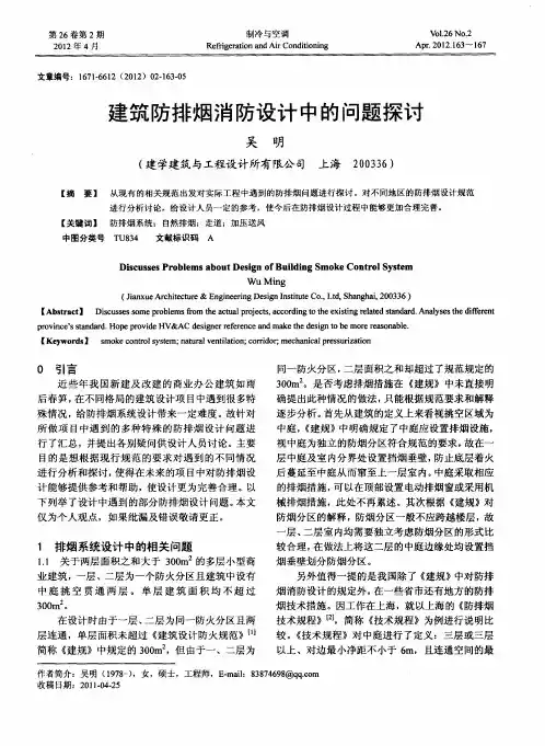 建筑防排烟消防设计中的问题探讨