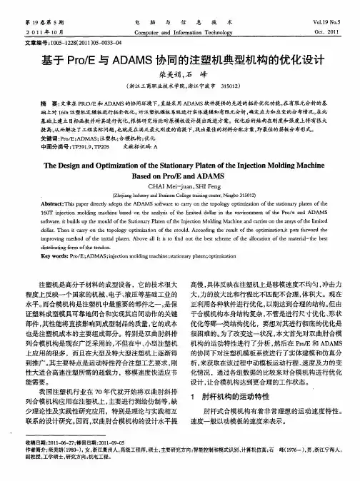 基于Pro／E与ADAMS协同的注塑机典型机构的优化设计