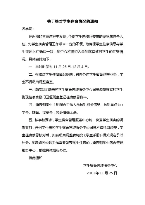 关于核对学生住宿情况的通知