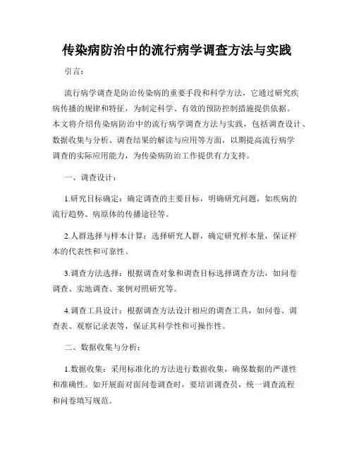 传染病防治中的流行病学调查方法与实践